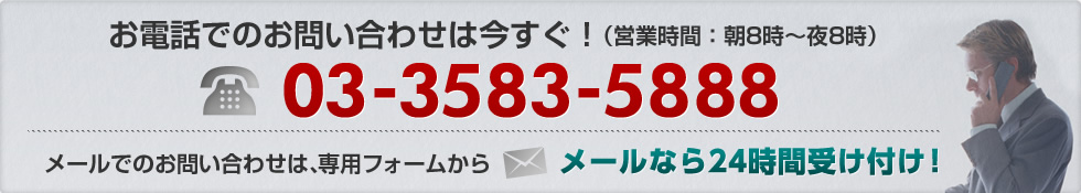 電話でのお問い合わせは今すぐ！ 03-3583-5888