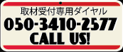取材受付専用ダイヤル 050-3410-2577